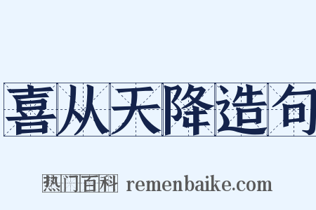 喜从天降造句是什么意思的图片